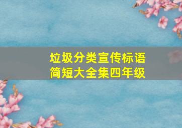 垃圾分类宣传标语简短大全集四年级