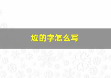 垃的字怎么写