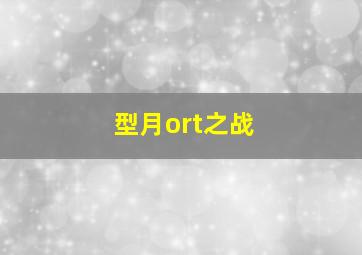 型月ort之战