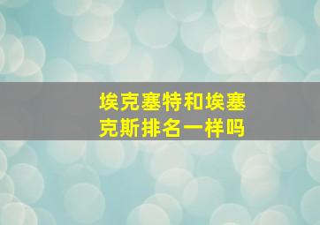 埃克塞特和埃塞克斯排名一样吗