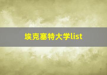 埃克塞特大学list