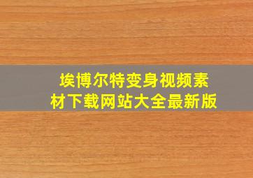 埃博尔特变身视频素材下载网站大全最新版