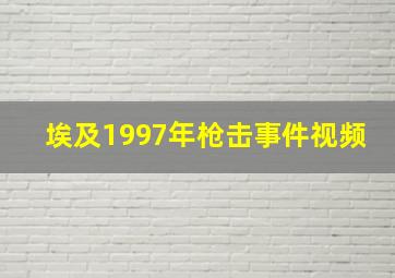 埃及1997年枪击事件视频