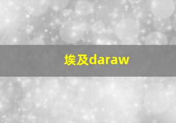 埃及daraw