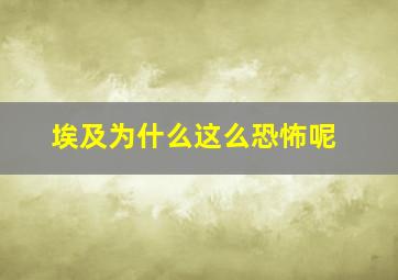 埃及为什么这么恐怖呢