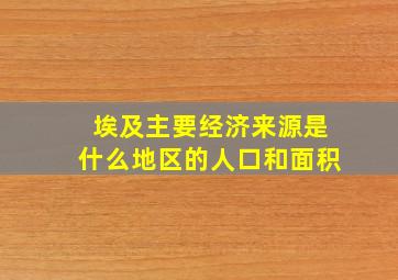 埃及主要经济来源是什么地区的人口和面积