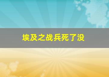 埃及之战兵死了没