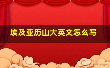 埃及亚历山大英文怎么写