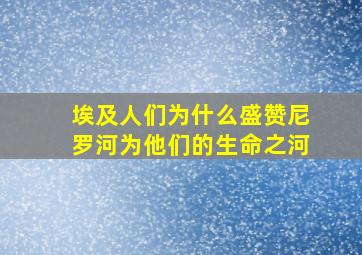 埃及人们为什么盛赞尼罗河为他们的生命之河