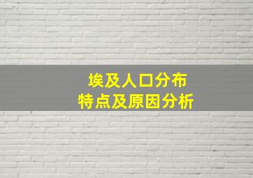 埃及人口分布特点及原因分析