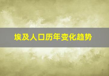 埃及人口历年变化趋势