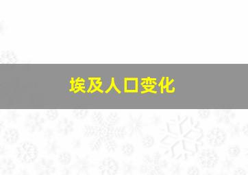 埃及人口变化