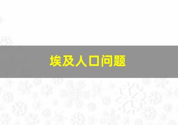 埃及人口问题