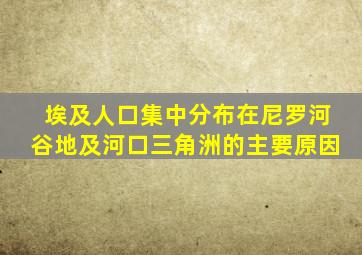 埃及人口集中分布在尼罗河谷地及河口三角洲的主要原因