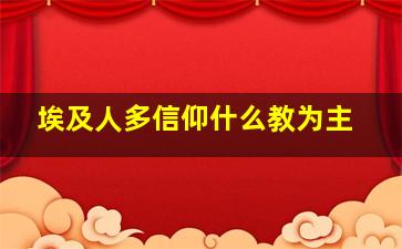 埃及人多信仰什么教为主