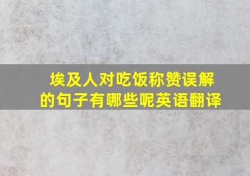 埃及人对吃饭称赞误解的句子有哪些呢英语翻译