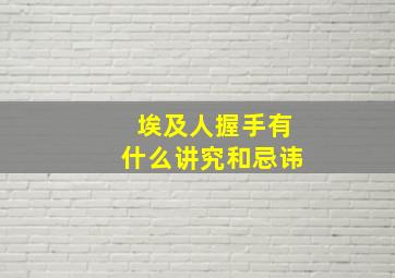 埃及人握手有什么讲究和忌讳