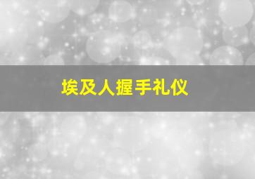 埃及人握手礼仪