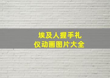 埃及人握手礼仪动画图片大全