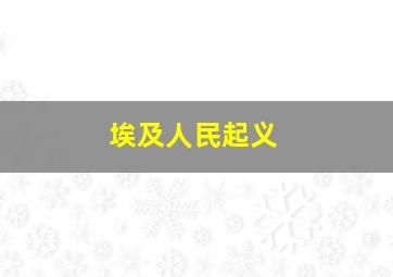 埃及人民起义