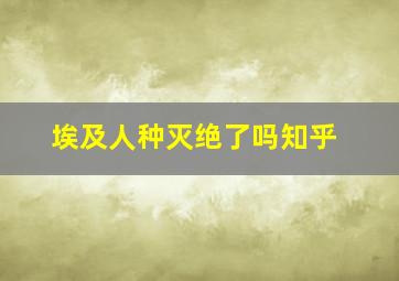 埃及人种灭绝了吗知乎