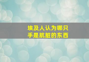 埃及人认为哪只手是肮脏的东西