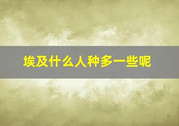 埃及什么人种多一些呢