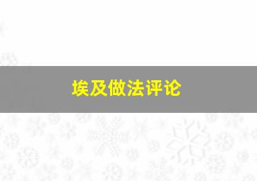 埃及做法评论