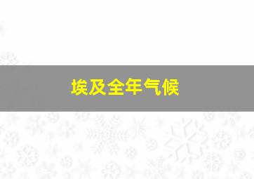 埃及全年气候