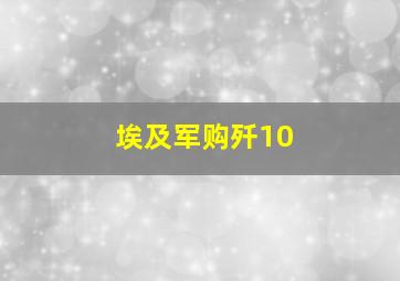 埃及军购歼10