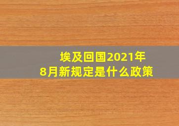 埃及回国2021年8月新规定是什么政策