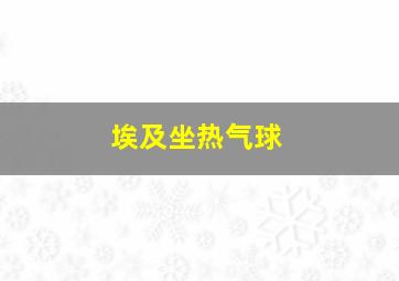 埃及坐热气球