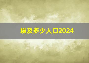 埃及多少人口2024