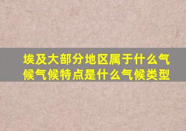 埃及大部分地区属于什么气候气候特点是什么气候类型