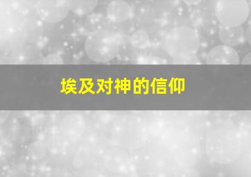 埃及对神的信仰