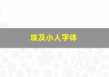 埃及小人字体