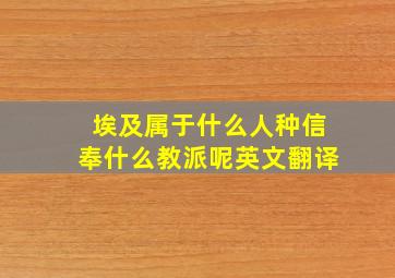 埃及属于什么人种信奉什么教派呢英文翻译