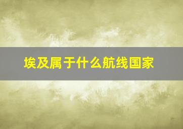 埃及属于什么航线国家