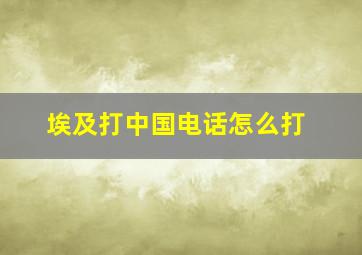 埃及打中国电话怎么打