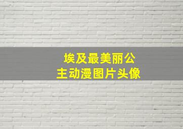 埃及最美丽公主动漫图片头像