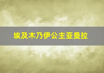 埃及木乃伊公主亚曼拉