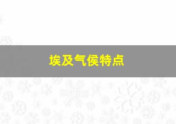 埃及气侯特点