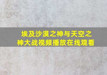 埃及沙漠之神与天空之神大战视频播放在线观看