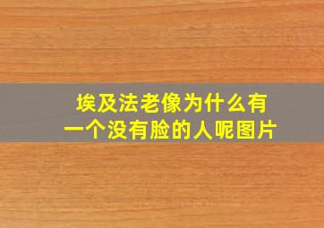 埃及法老像为什么有一个没有脸的人呢图片