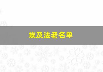 埃及法老名单