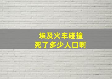 埃及火车碰撞死了多少人口啊