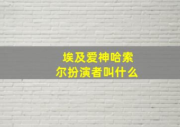 埃及爱神哈索尔扮演者叫什么