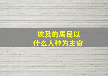 埃及的居民以什么人种为主食