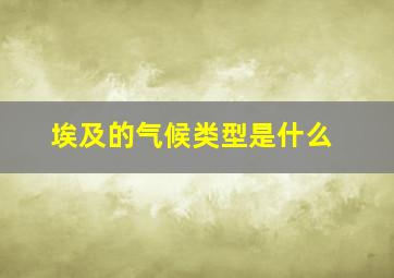 埃及的气候类型是什么