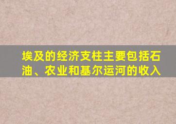 埃及的经济支柱主要包括石油、农业和基尔运河的收入